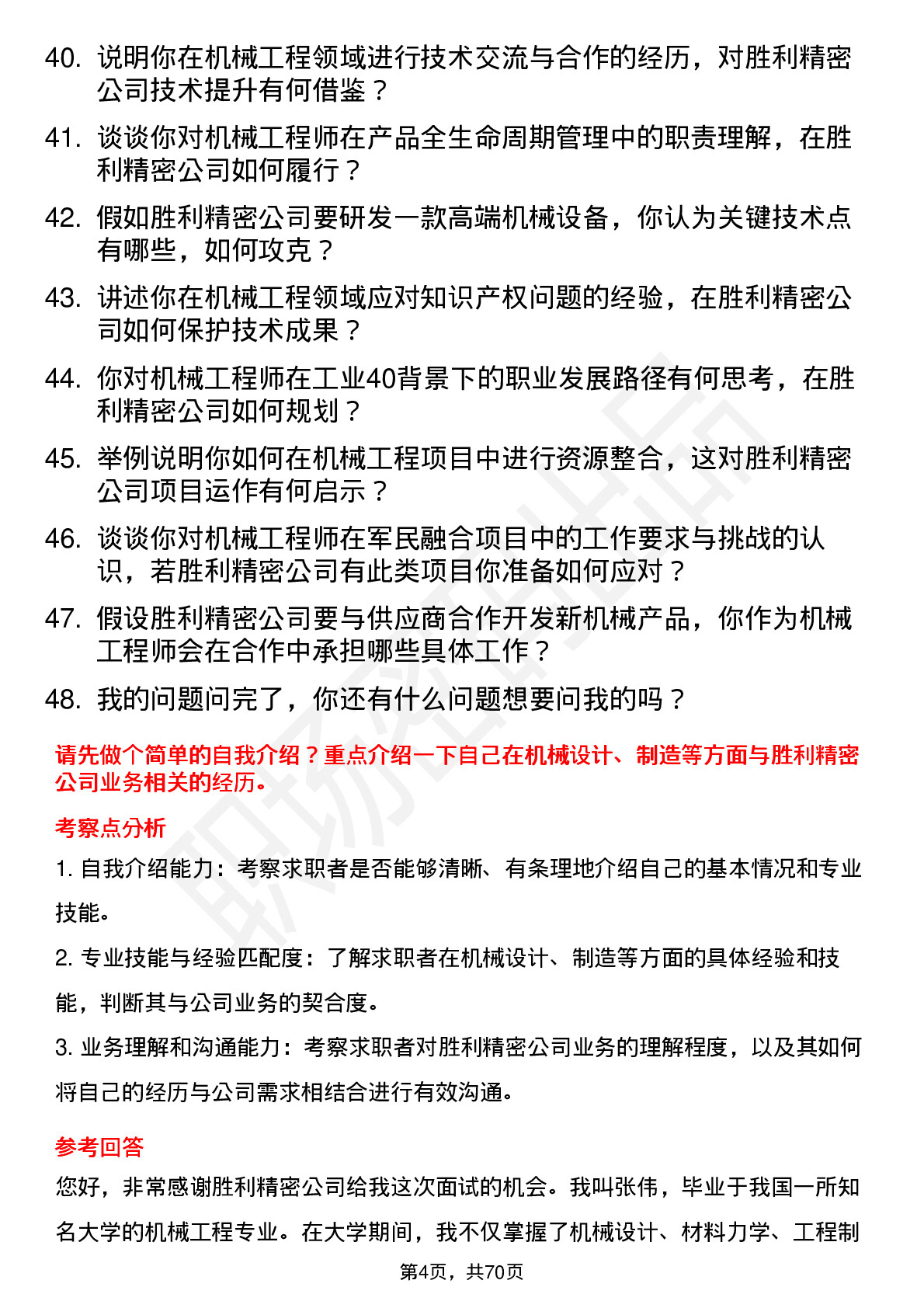 48道胜利精密机械工程师岗位面试题库及参考回答含考察点分析