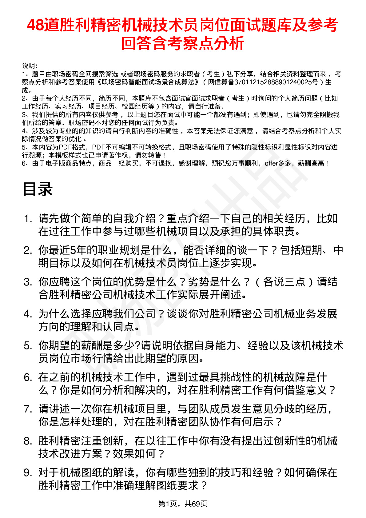 48道胜利精密机械技术员岗位面试题库及参考回答含考察点分析