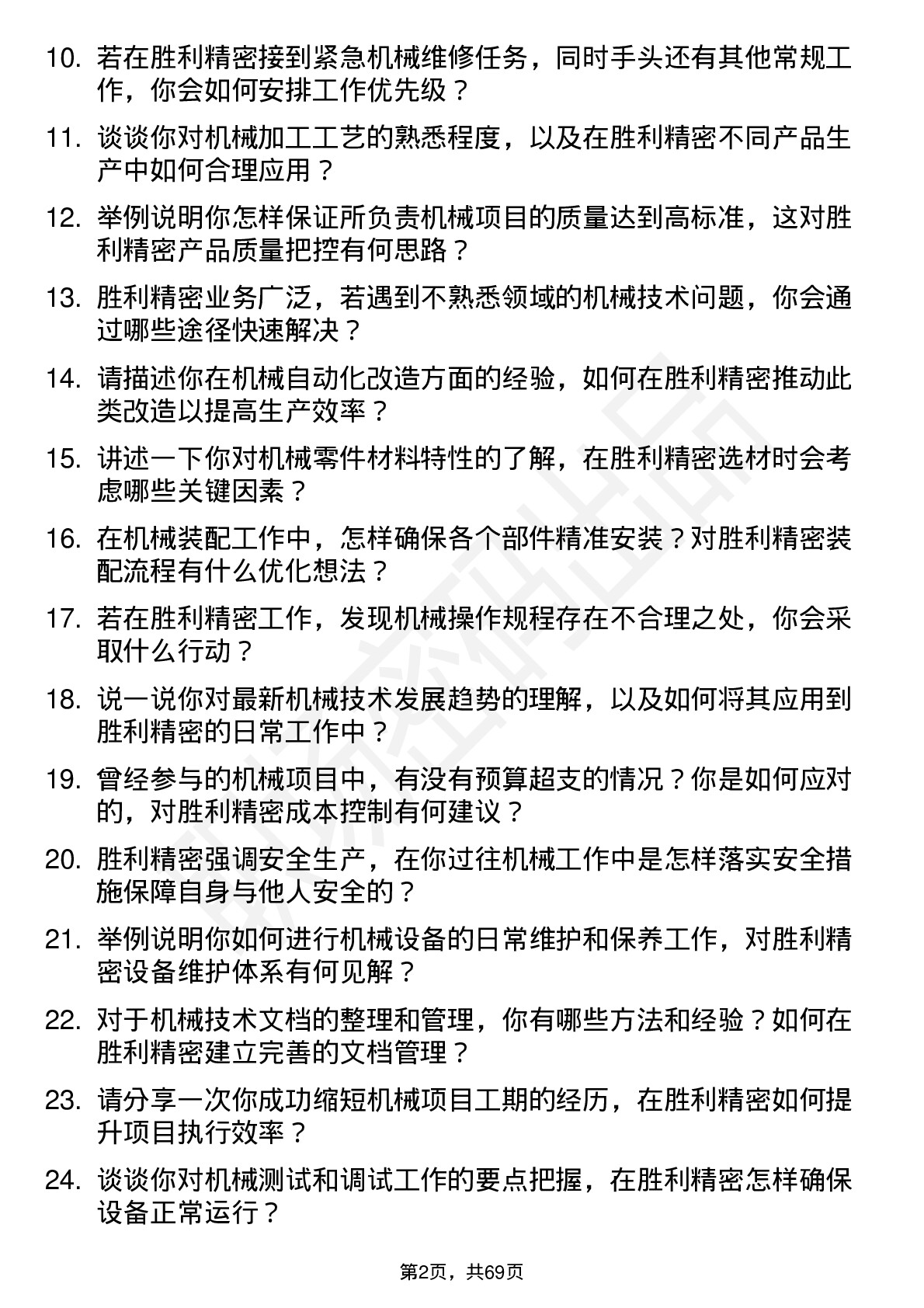 48道胜利精密机械技术员岗位面试题库及参考回答含考察点分析