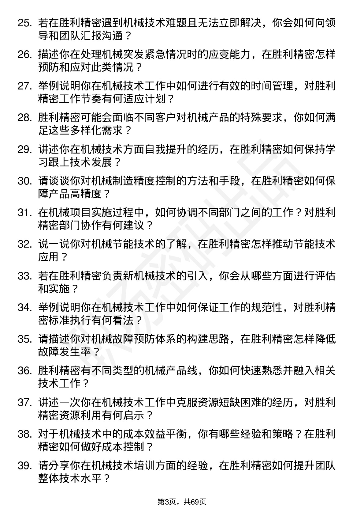 48道胜利精密机械技术员岗位面试题库及参考回答含考察点分析