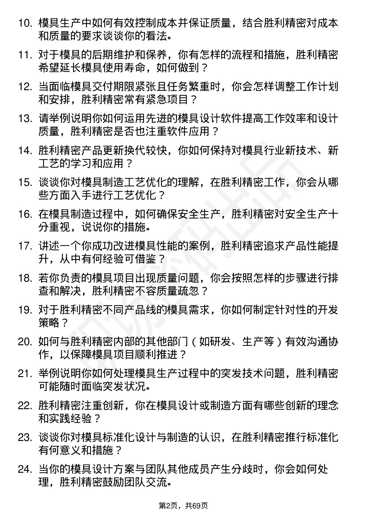 48道胜利精密模具工程师岗位面试题库及参考回答含考察点分析