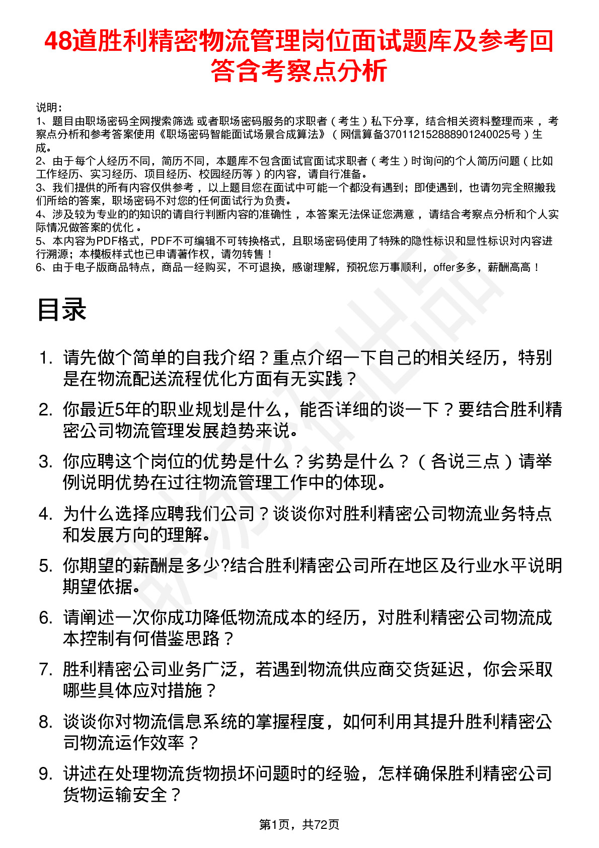 48道胜利精密物流管理岗位面试题库及参考回答含考察点分析