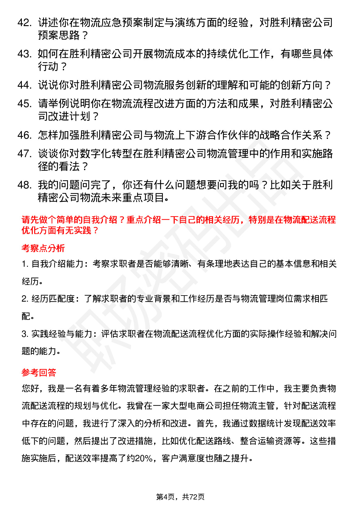 48道胜利精密物流管理岗位面试题库及参考回答含考察点分析