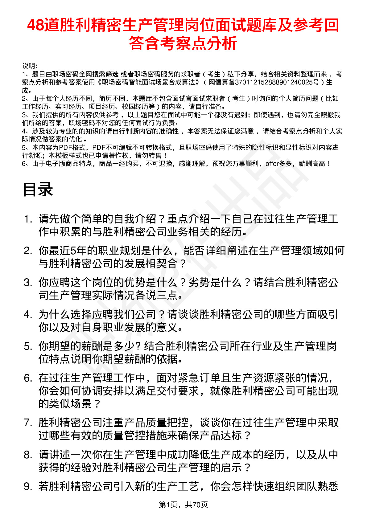 48道胜利精密生产管理岗位面试题库及参考回答含考察点分析