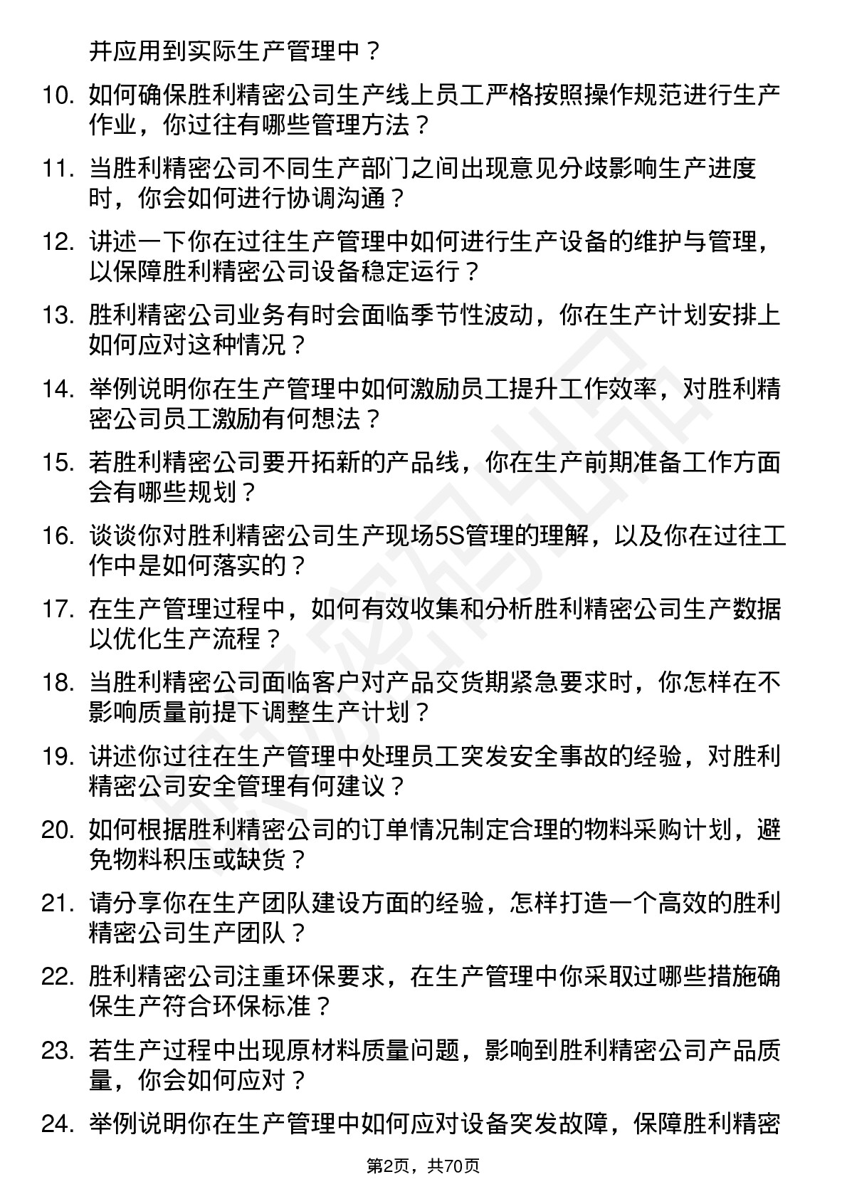 48道胜利精密生产管理岗位面试题库及参考回答含考察点分析