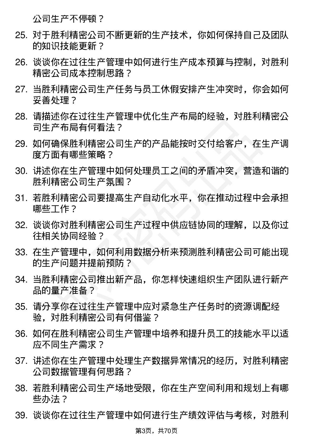 48道胜利精密生产管理岗位面试题库及参考回答含考察点分析