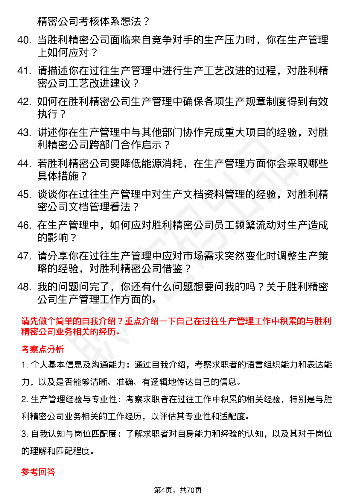 48道胜利精密生产管理岗位面试题库及参考回答含考察点分析