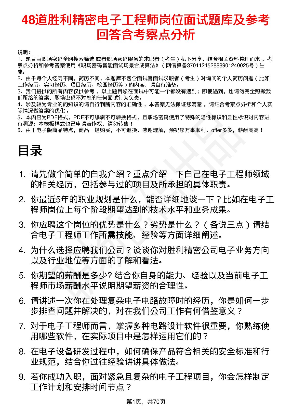 48道胜利精密电子工程师岗位面试题库及参考回答含考察点分析