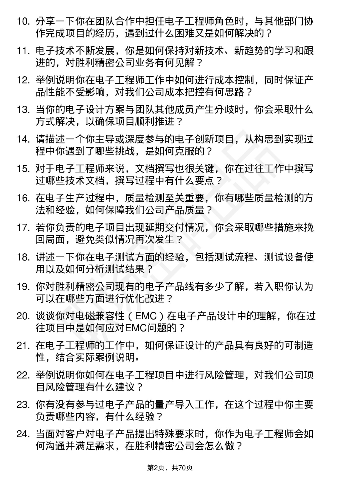 48道胜利精密电子工程师岗位面试题库及参考回答含考察点分析