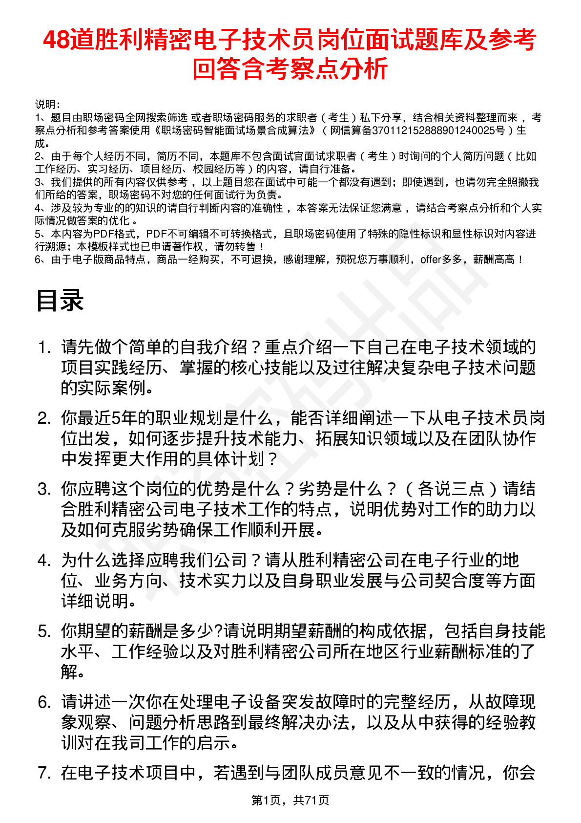 48道胜利精密电子技术员岗位面试题库及参考回答含考察点分析