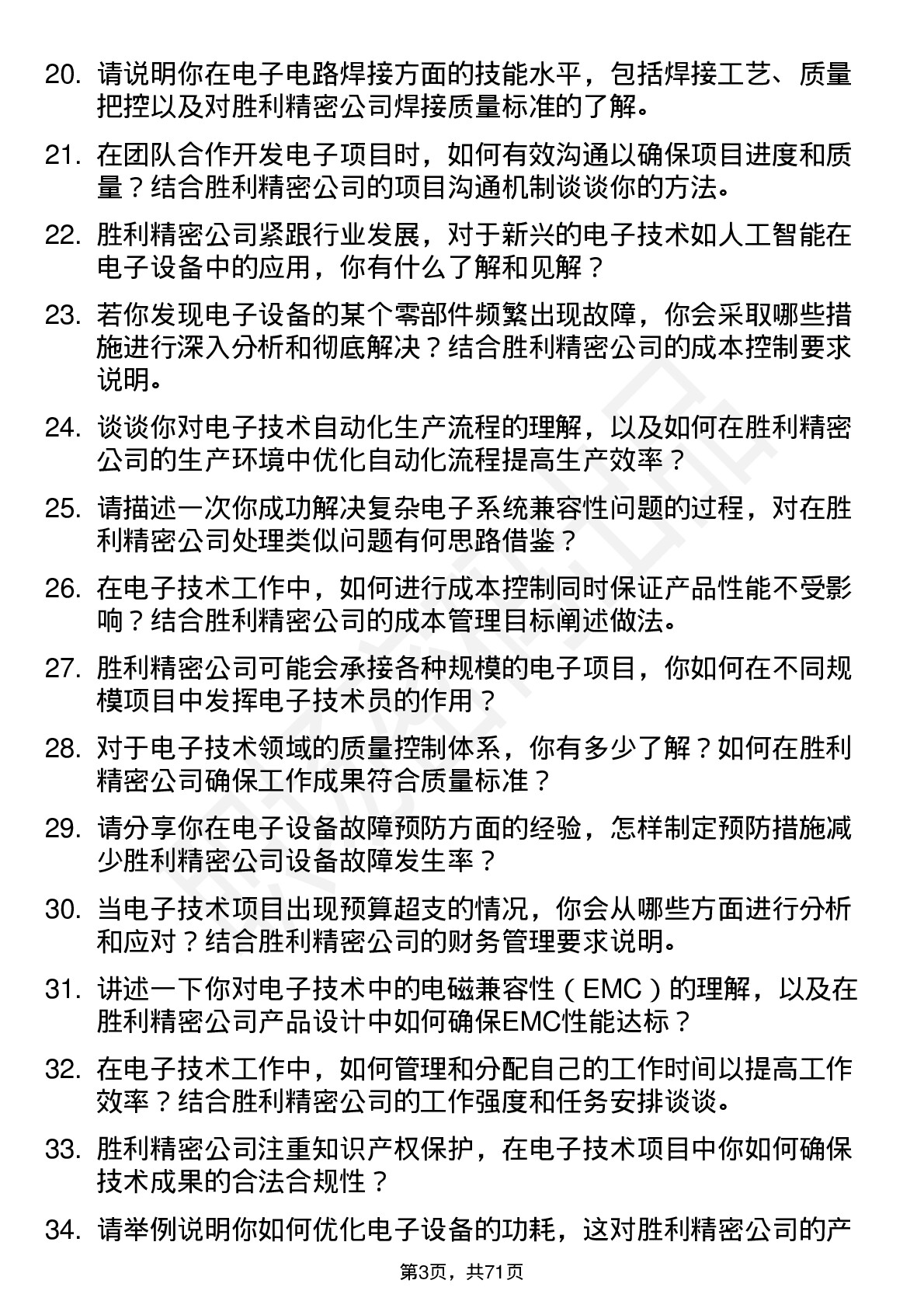 48道胜利精密电子技术员岗位面试题库及参考回答含考察点分析