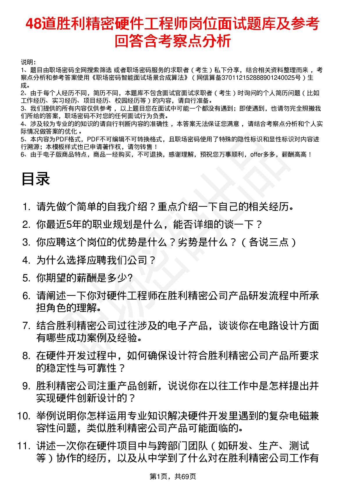 48道胜利精密硬件工程师岗位面试题库及参考回答含考察点分析