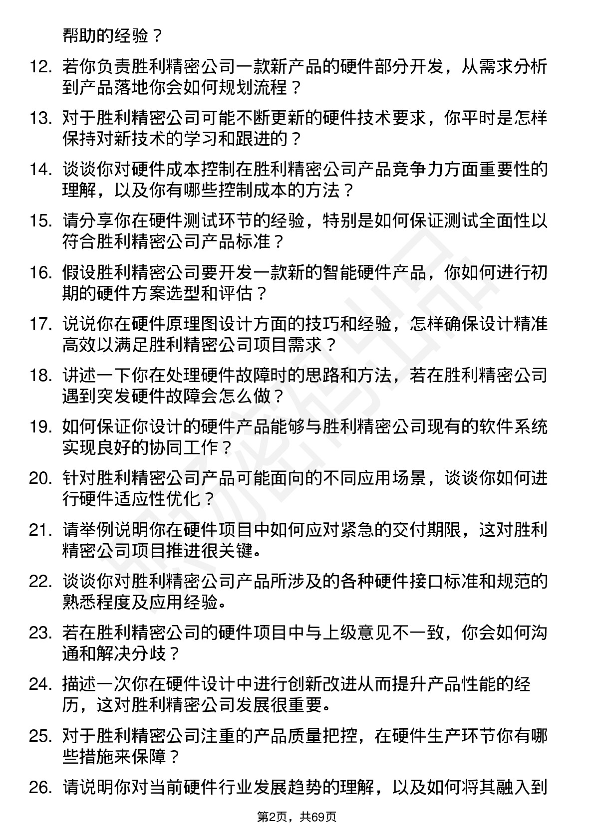 48道胜利精密硬件工程师岗位面试题库及参考回答含考察点分析