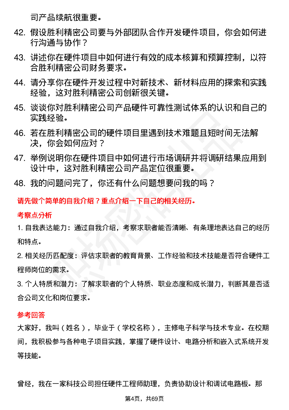 48道胜利精密硬件工程师岗位面试题库及参考回答含考察点分析