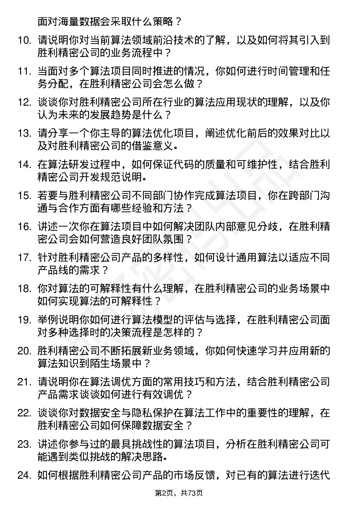 48道胜利精密算法工程师岗位面试题库及参考回答含考察点分析