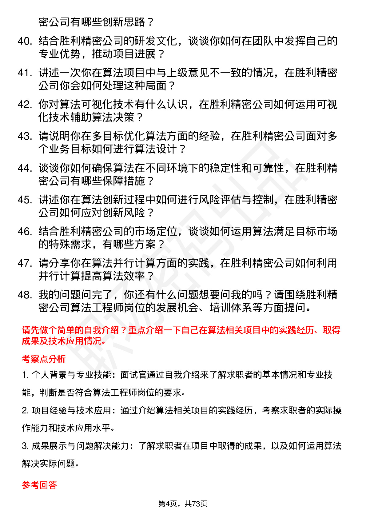 48道胜利精密算法工程师岗位面试题库及参考回答含考察点分析