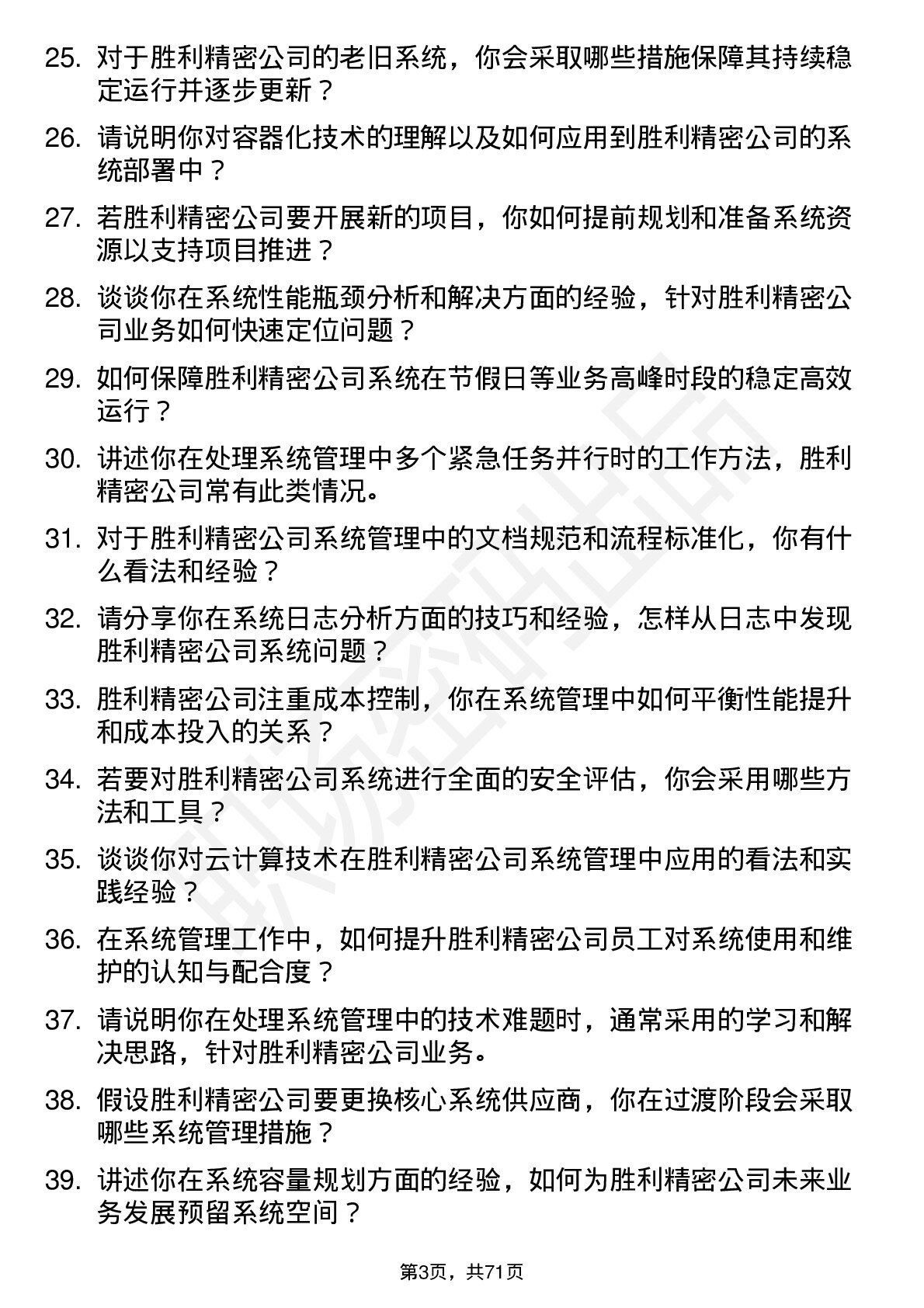 48道胜利精密系统管理员岗位面试题库及参考回答含考察点分析