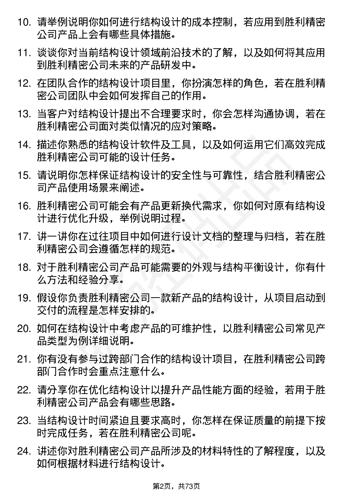 48道胜利精密结构设计师岗位面试题库及参考回答含考察点分析