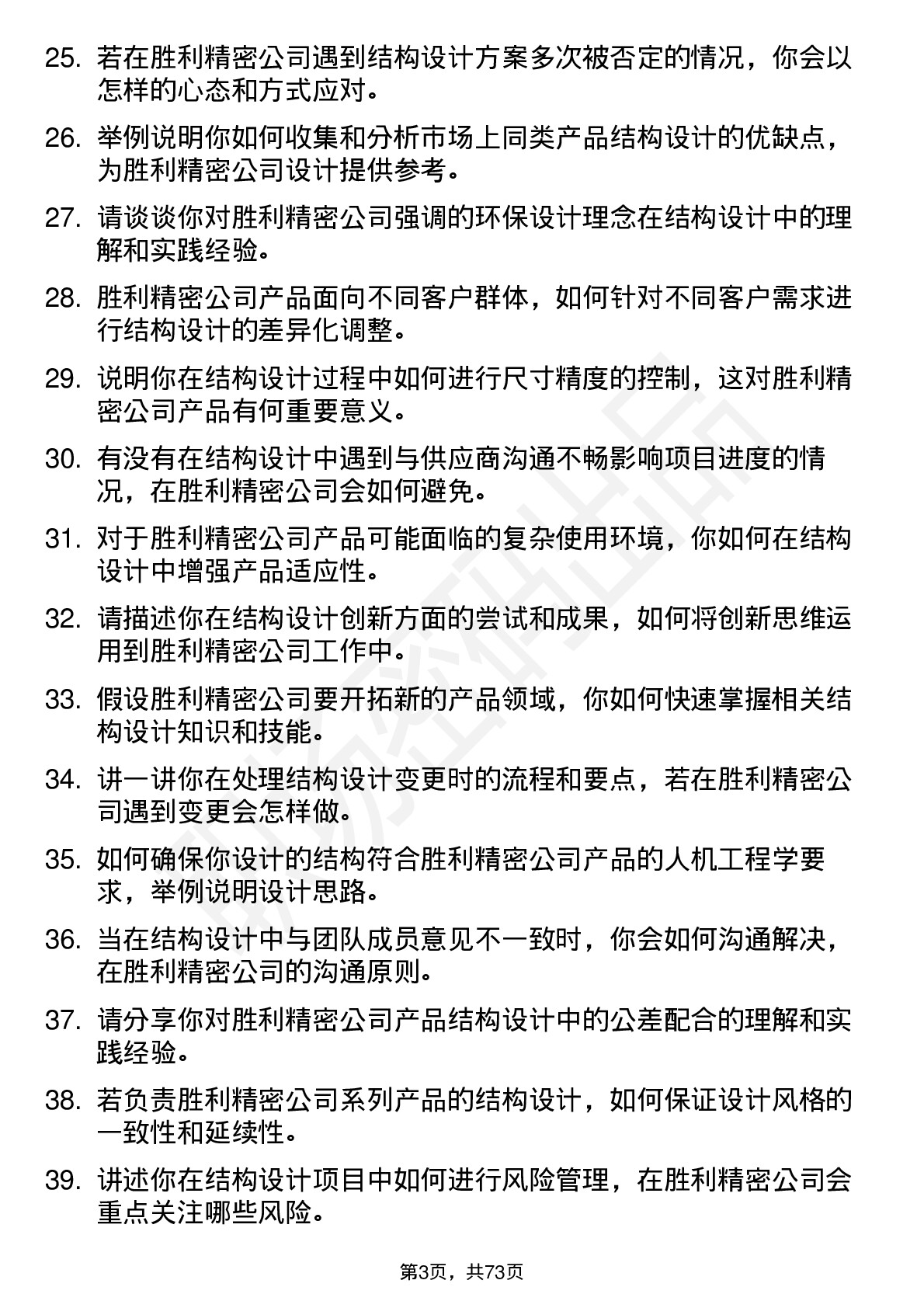 48道胜利精密结构设计师岗位面试题库及参考回答含考察点分析