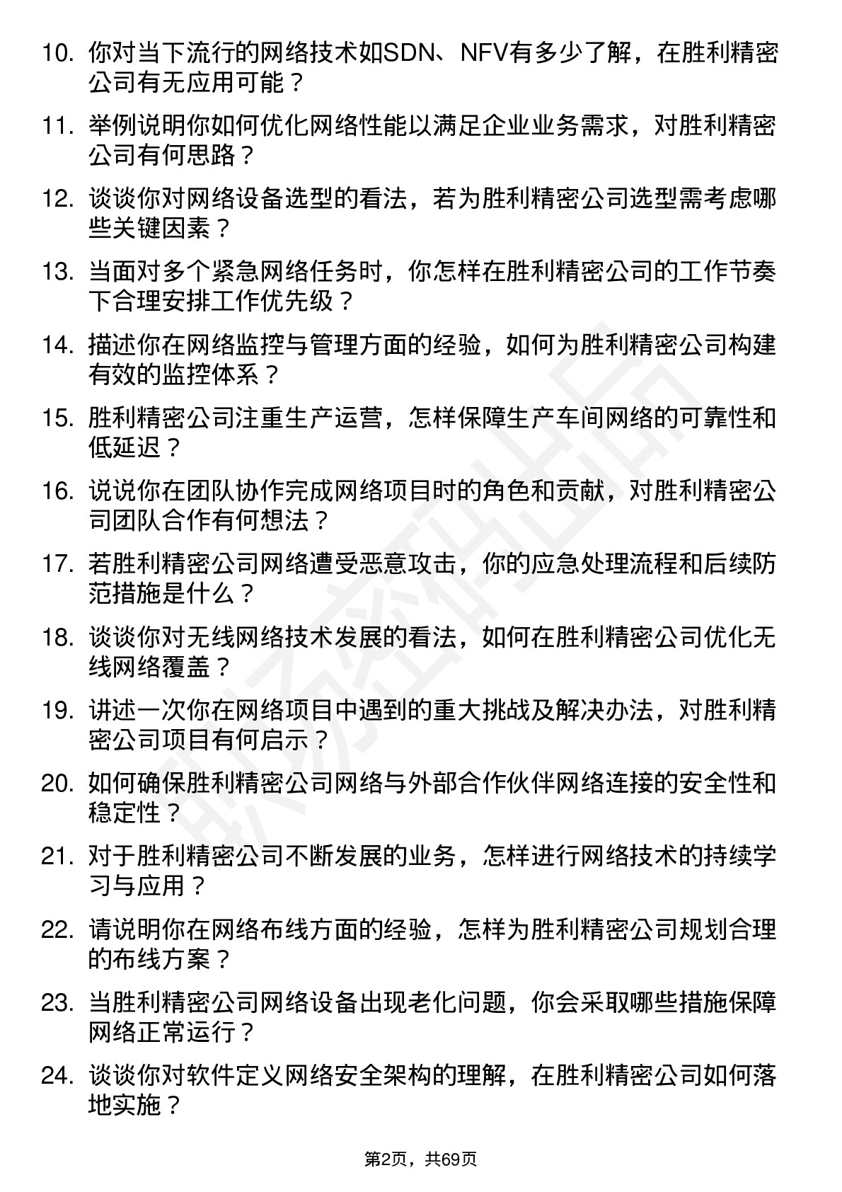 48道胜利精密网络工程师岗位面试题库及参考回答含考察点分析