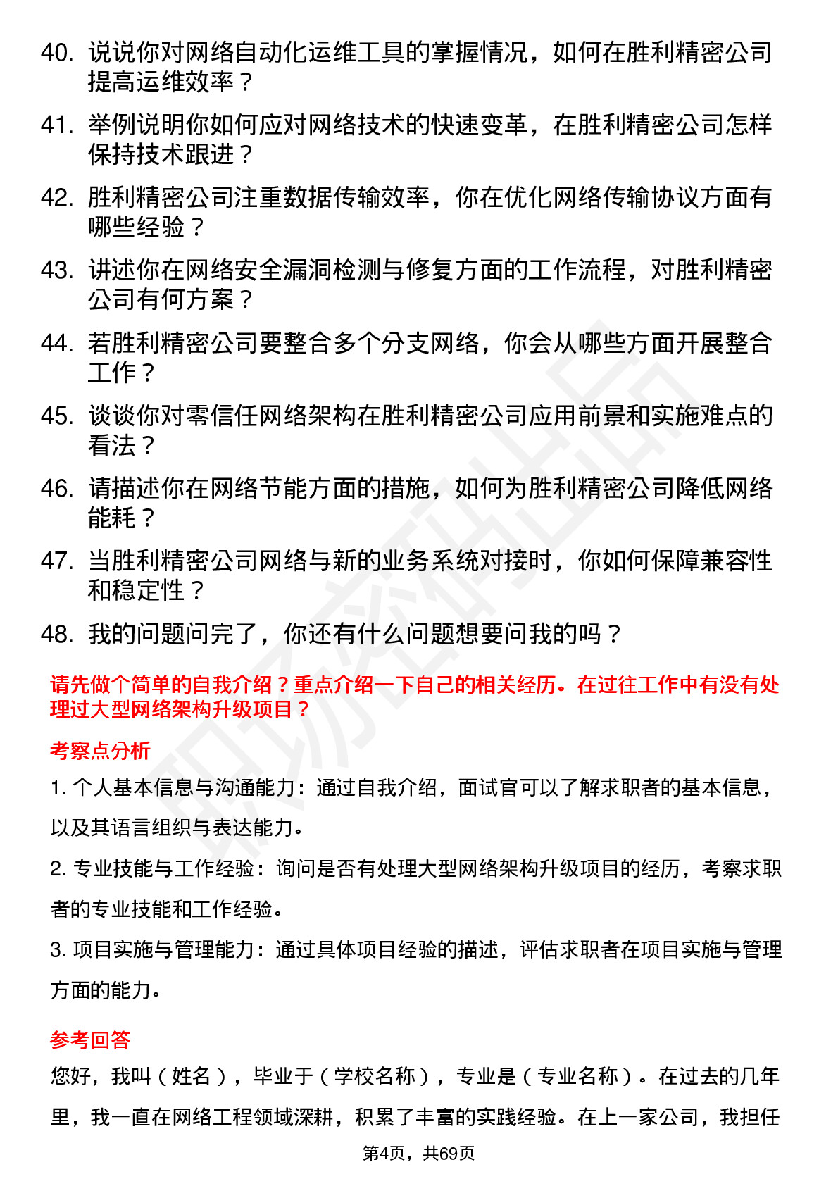 48道胜利精密网络工程师岗位面试题库及参考回答含考察点分析