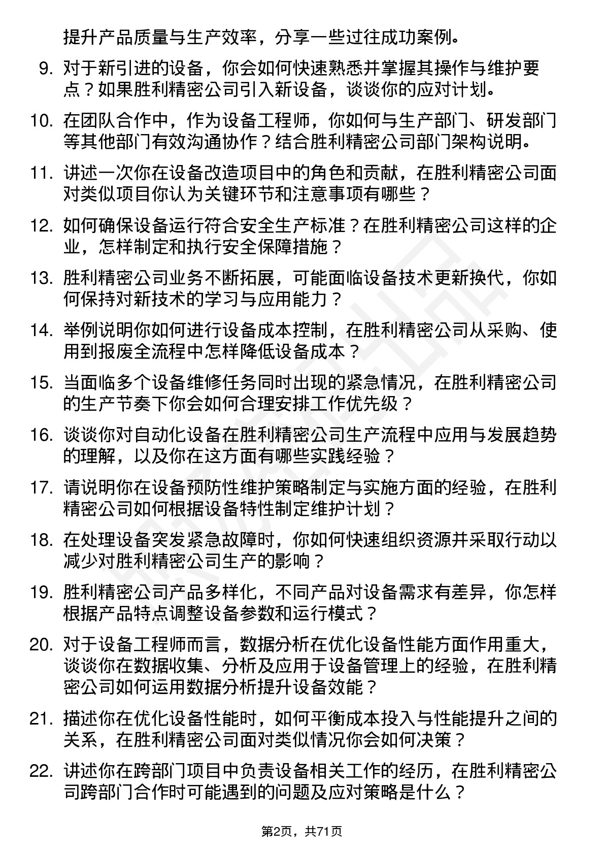 48道胜利精密设备工程师岗位面试题库及参考回答含考察点分析