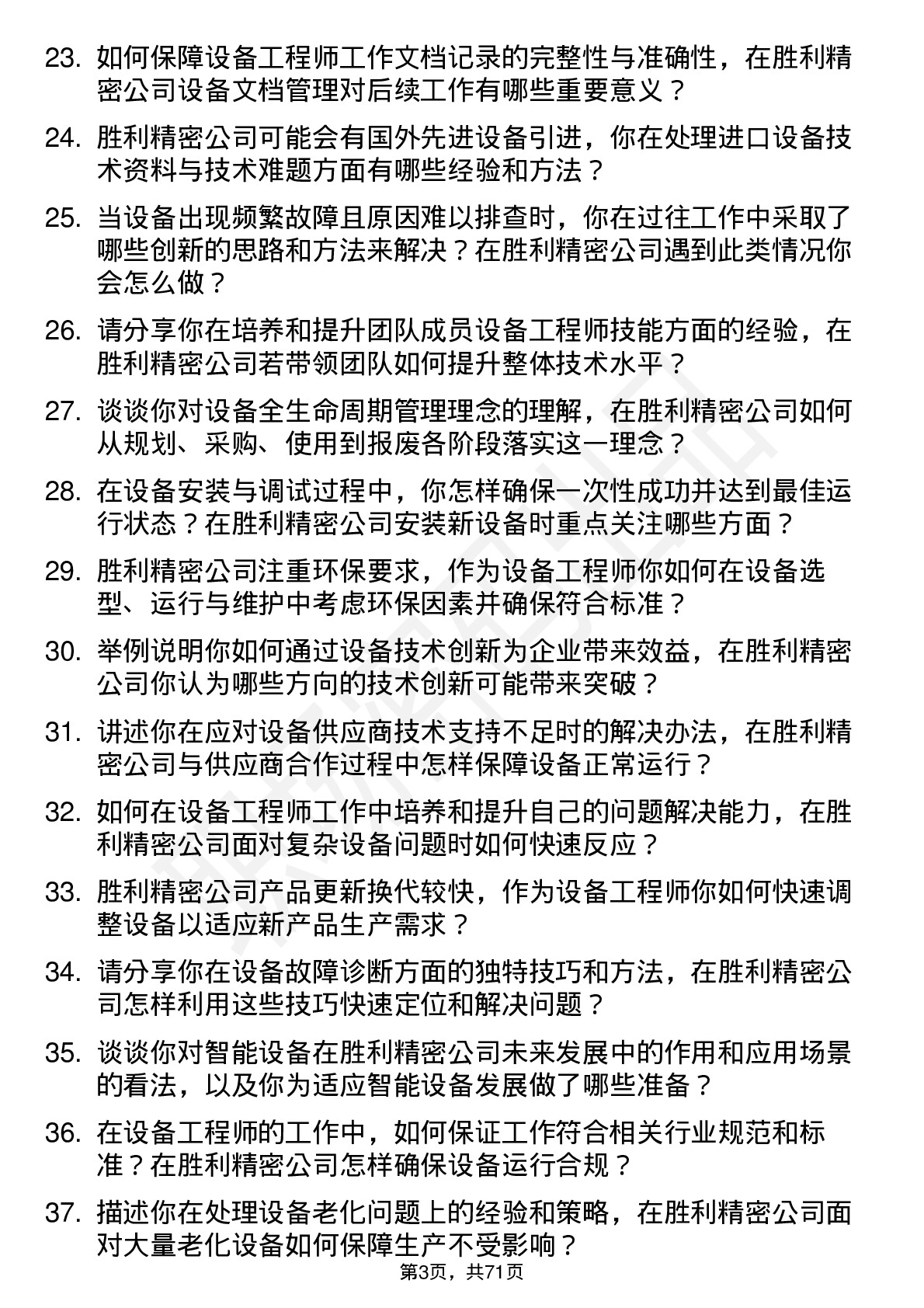 48道胜利精密设备工程师岗位面试题库及参考回答含考察点分析