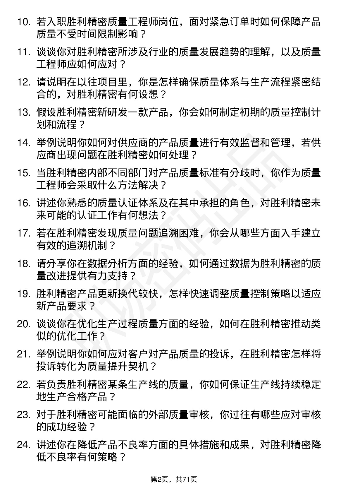 48道胜利精密质量工程师岗位面试题库及参考回答含考察点分析