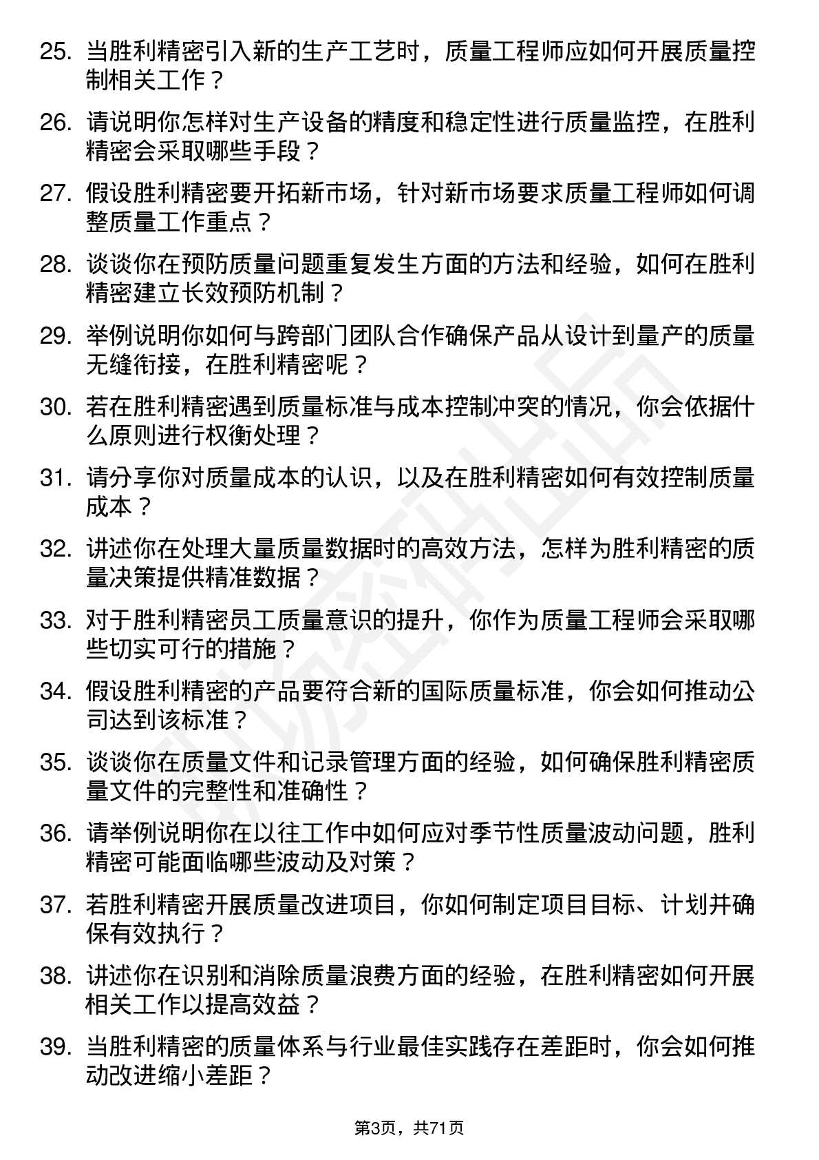 48道胜利精密质量工程师岗位面试题库及参考回答含考察点分析