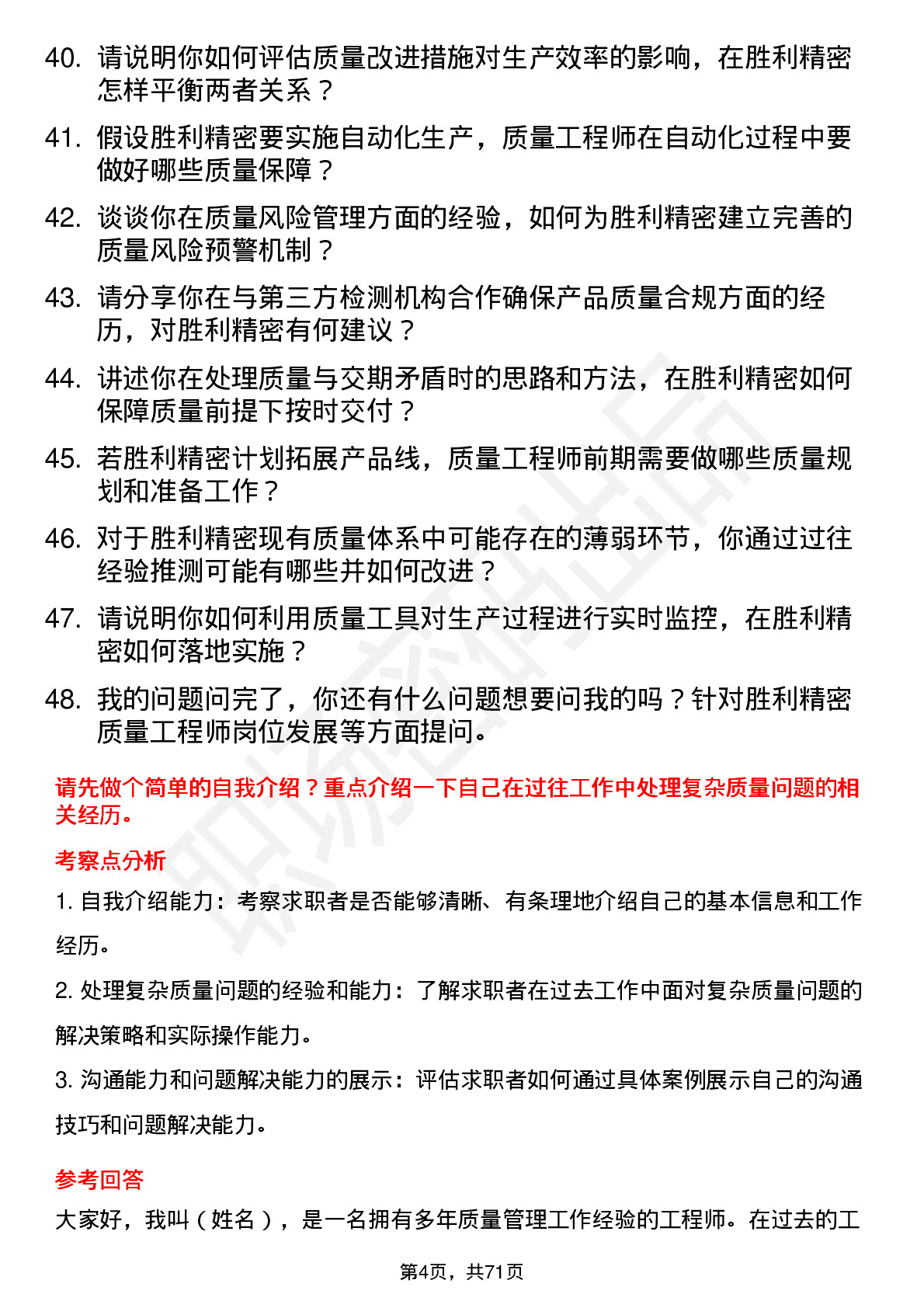 48道胜利精密质量工程师岗位面试题库及参考回答含考察点分析