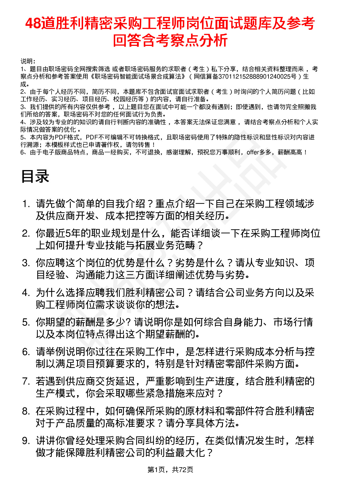 48道胜利精密采购工程师岗位面试题库及参考回答含考察点分析