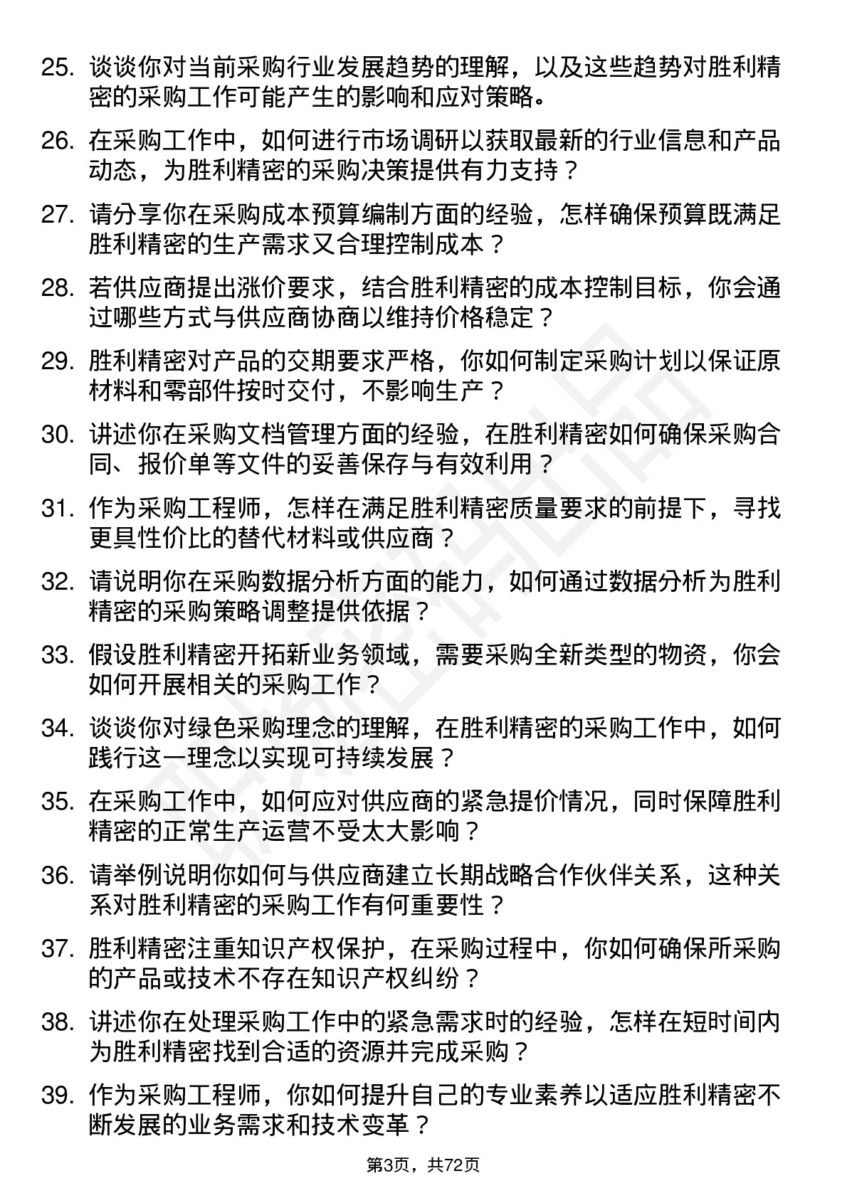 48道胜利精密采购工程师岗位面试题库及参考回答含考察点分析