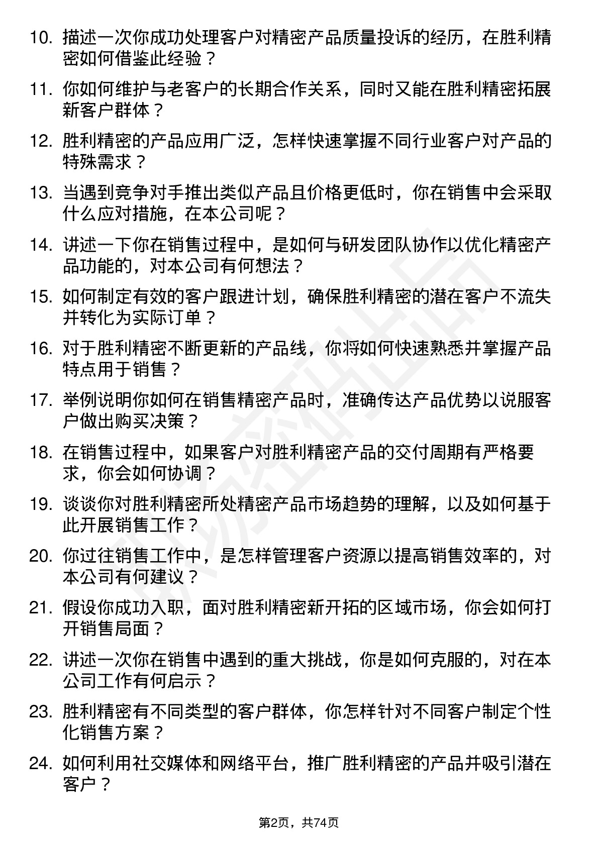 48道胜利精密销售工程师岗位面试题库及参考回答含考察点分析