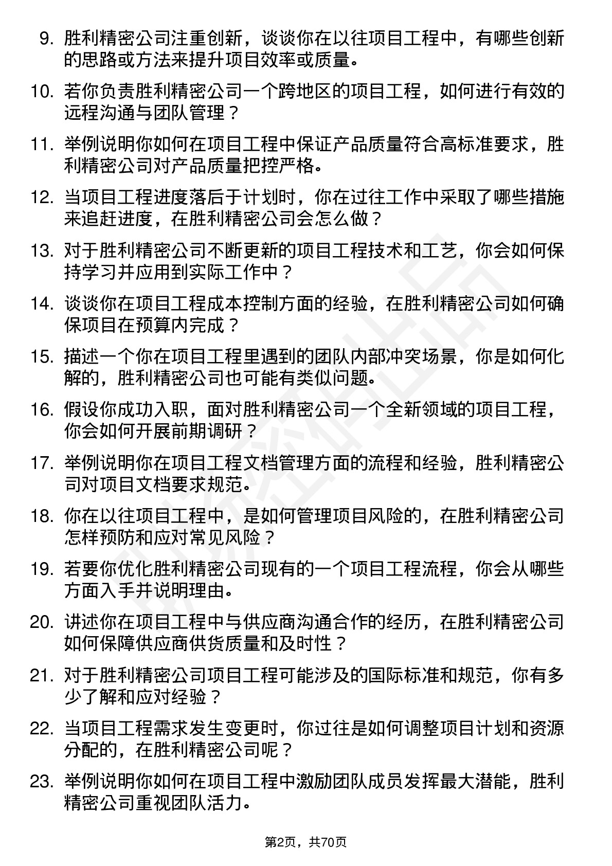 48道胜利精密项目工程师岗位面试题库及参考回答含考察点分析