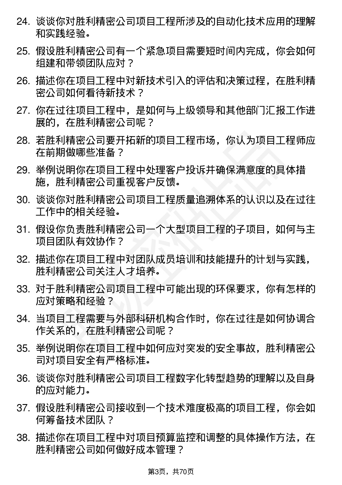 48道胜利精密项目工程师岗位面试题库及参考回答含考察点分析