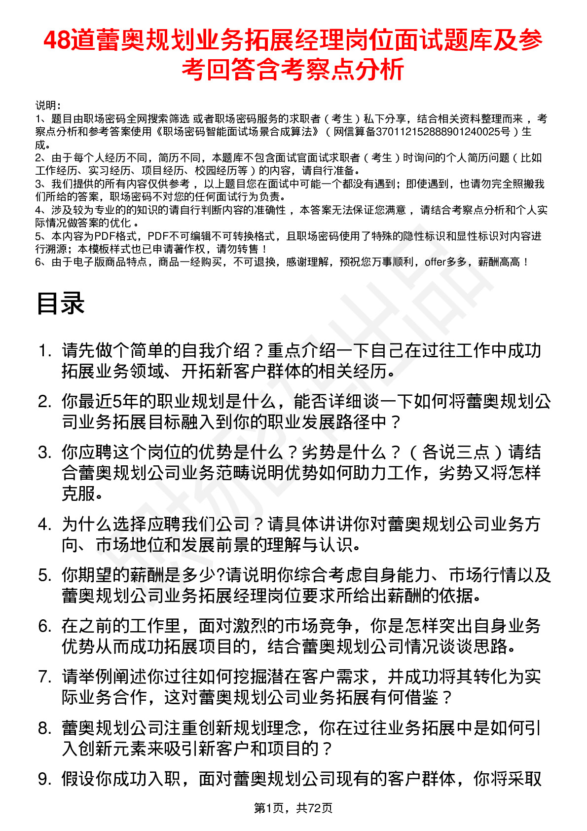 48道蕾奥规划业务拓展经理岗位面试题库及参考回答含考察点分析