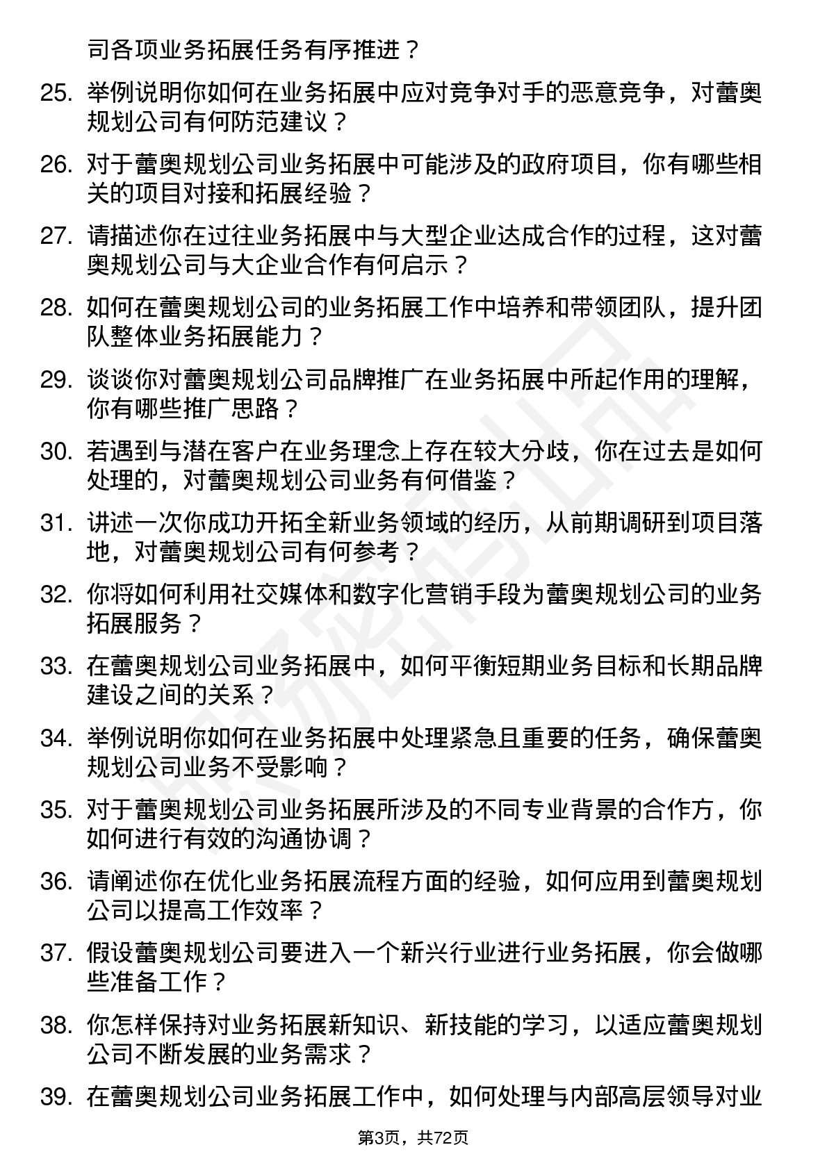 48道蕾奥规划业务拓展经理岗位面试题库及参考回答含考察点分析