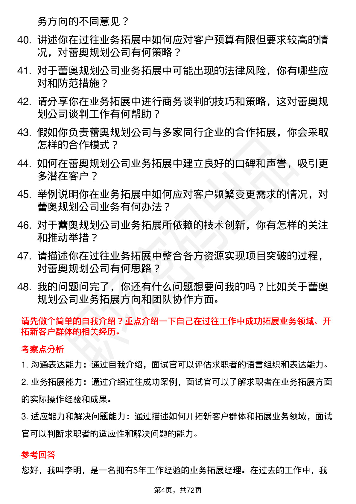 48道蕾奥规划业务拓展经理岗位面试题库及参考回答含考察点分析