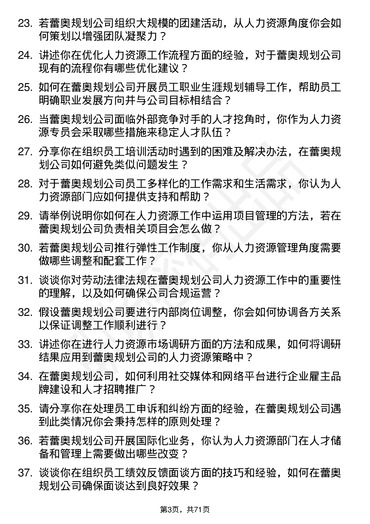 48道蕾奥规划人力资源专员岗位面试题库及参考回答含考察点分析