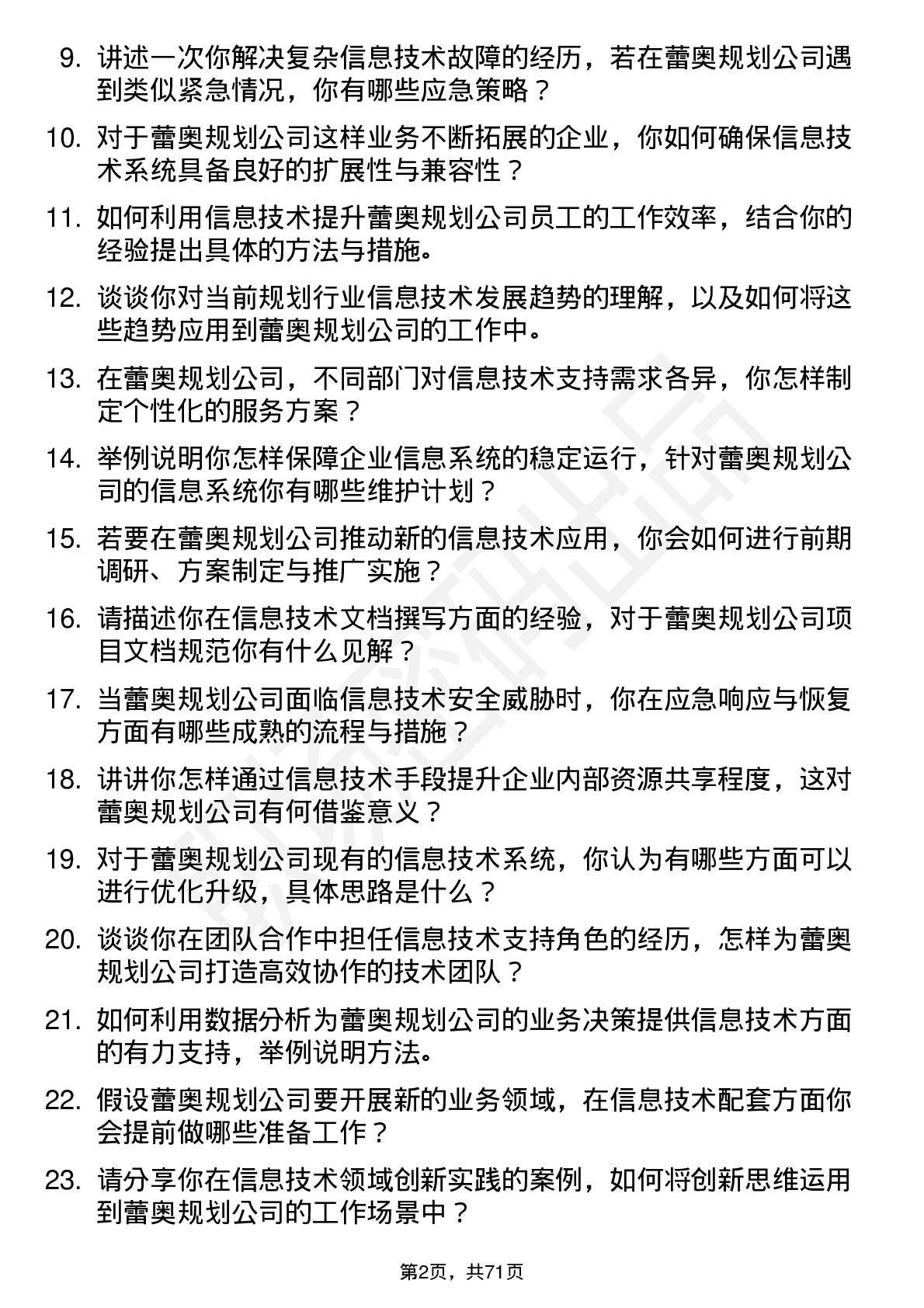 48道蕾奥规划信息技术专员岗位面试题库及参考回答含考察点分析