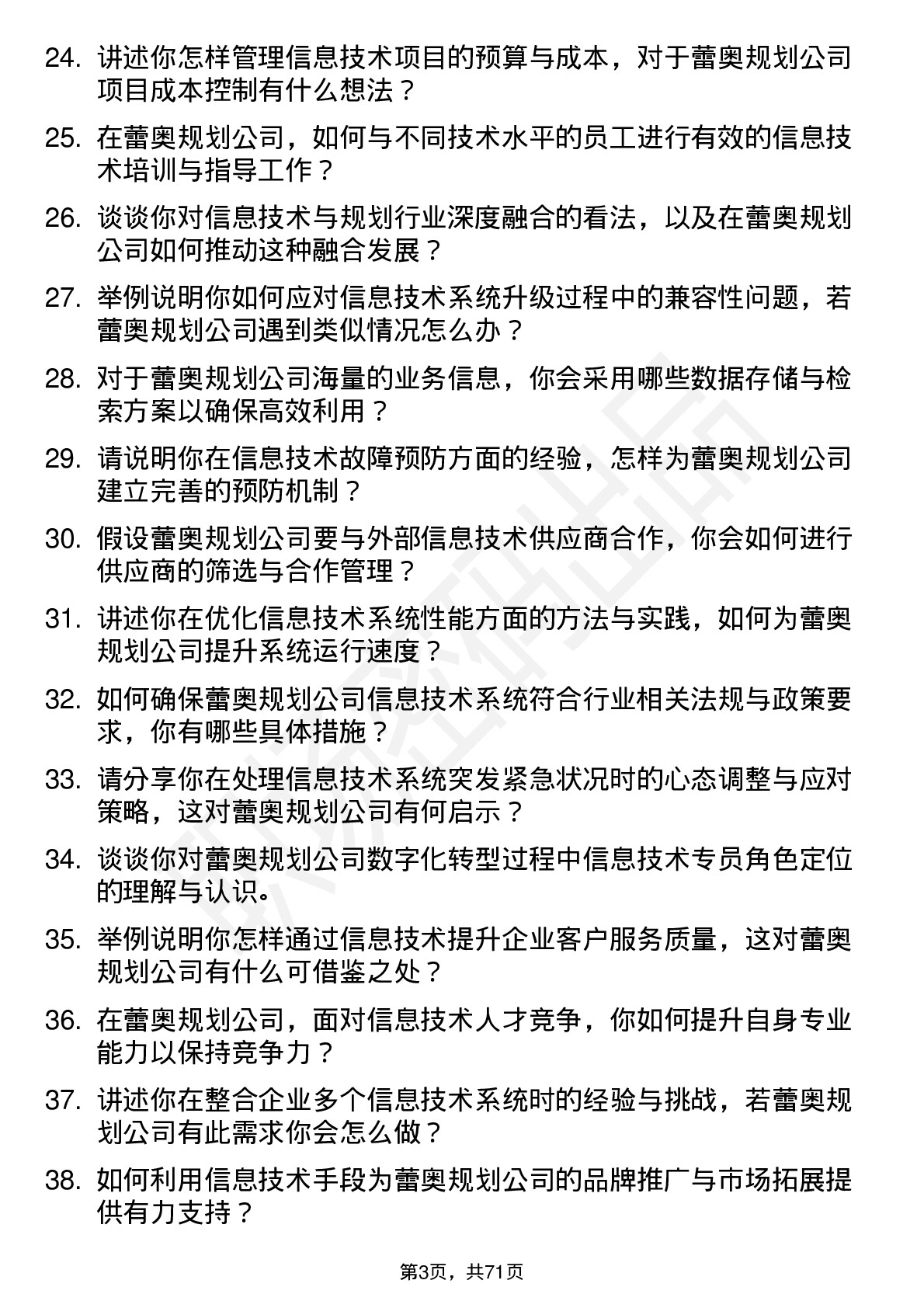 48道蕾奥规划信息技术专员岗位面试题库及参考回答含考察点分析