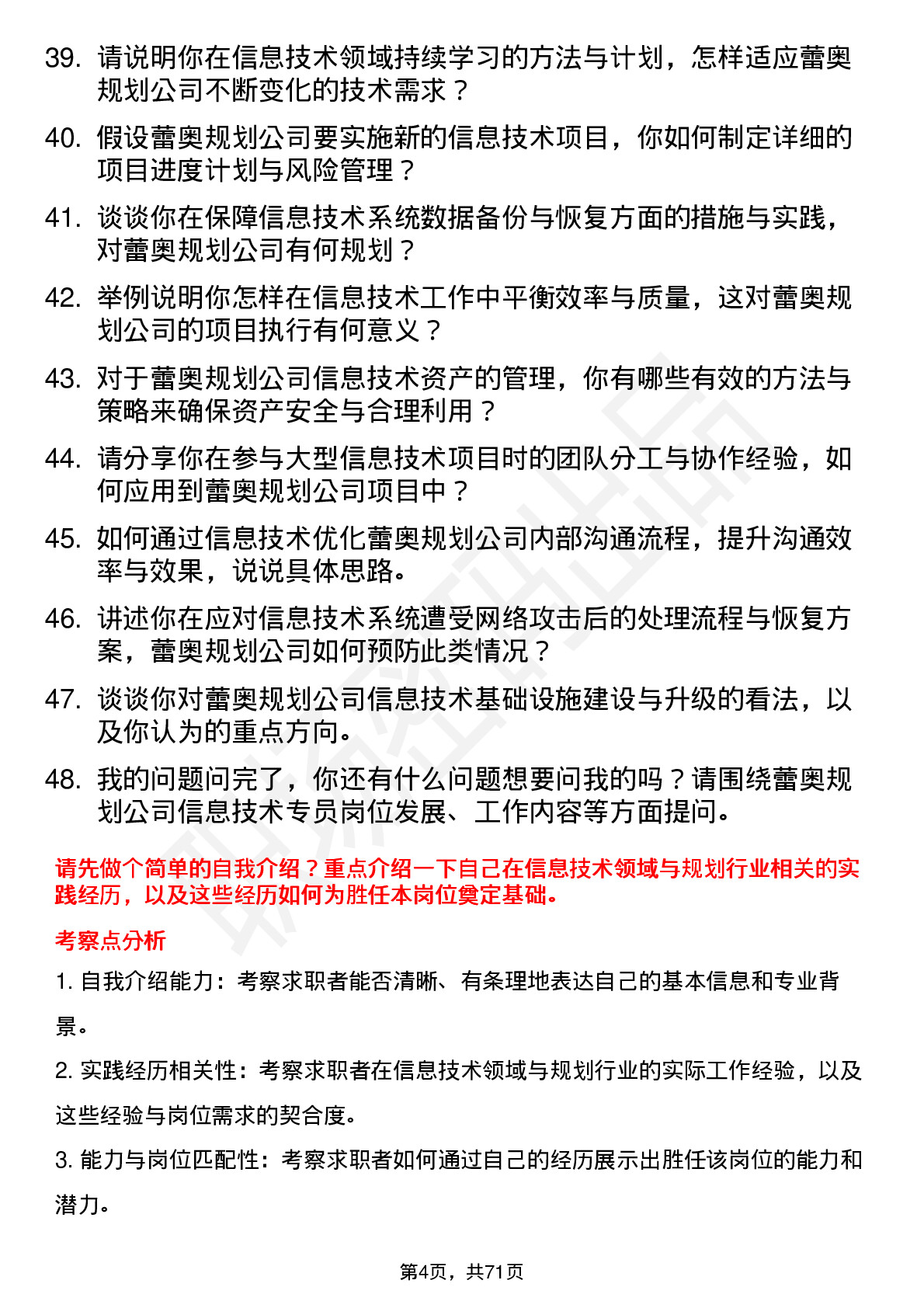 48道蕾奥规划信息技术专员岗位面试题库及参考回答含考察点分析