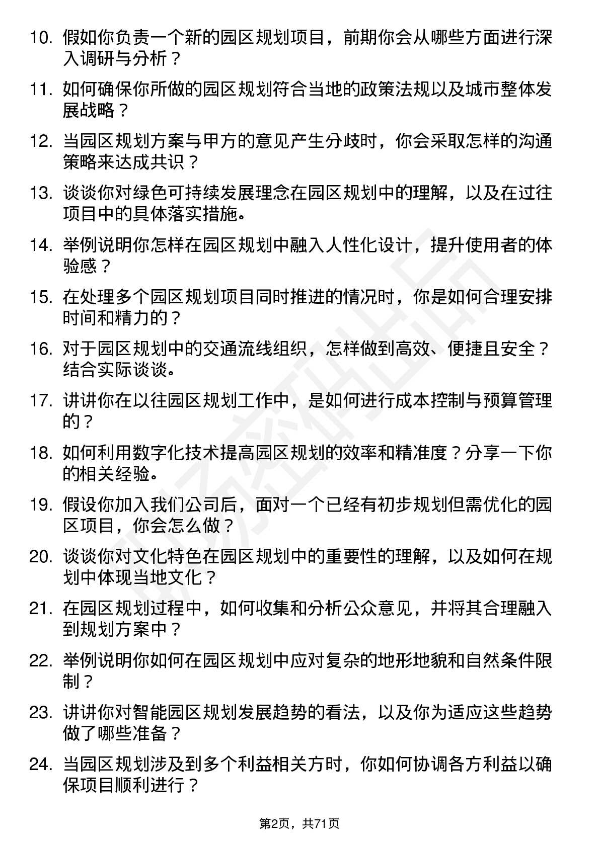 48道蕾奥规划园区规划师岗位面试题库及参考回答含考察点分析