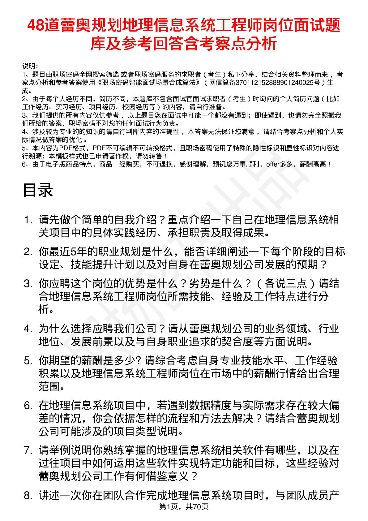 48道蕾奥规划地理信息系统工程师岗位面试题库及参考回答含考察点分析