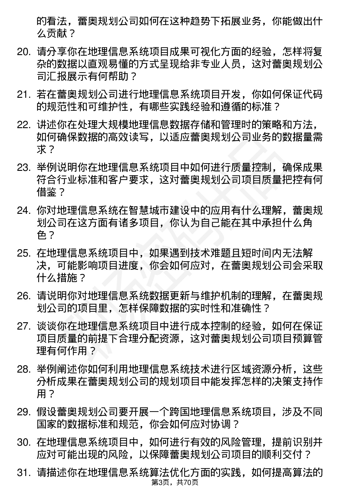 48道蕾奥规划地理信息系统工程师岗位面试题库及参考回答含考察点分析