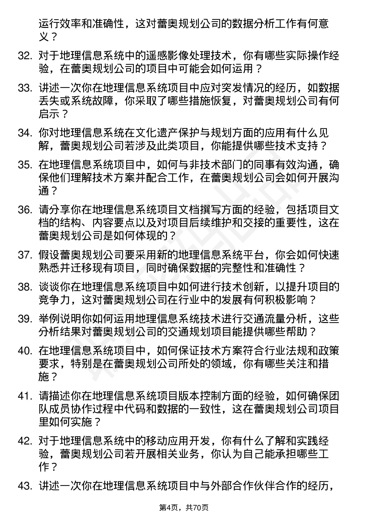 48道蕾奥规划地理信息系统工程师岗位面试题库及参考回答含考察点分析