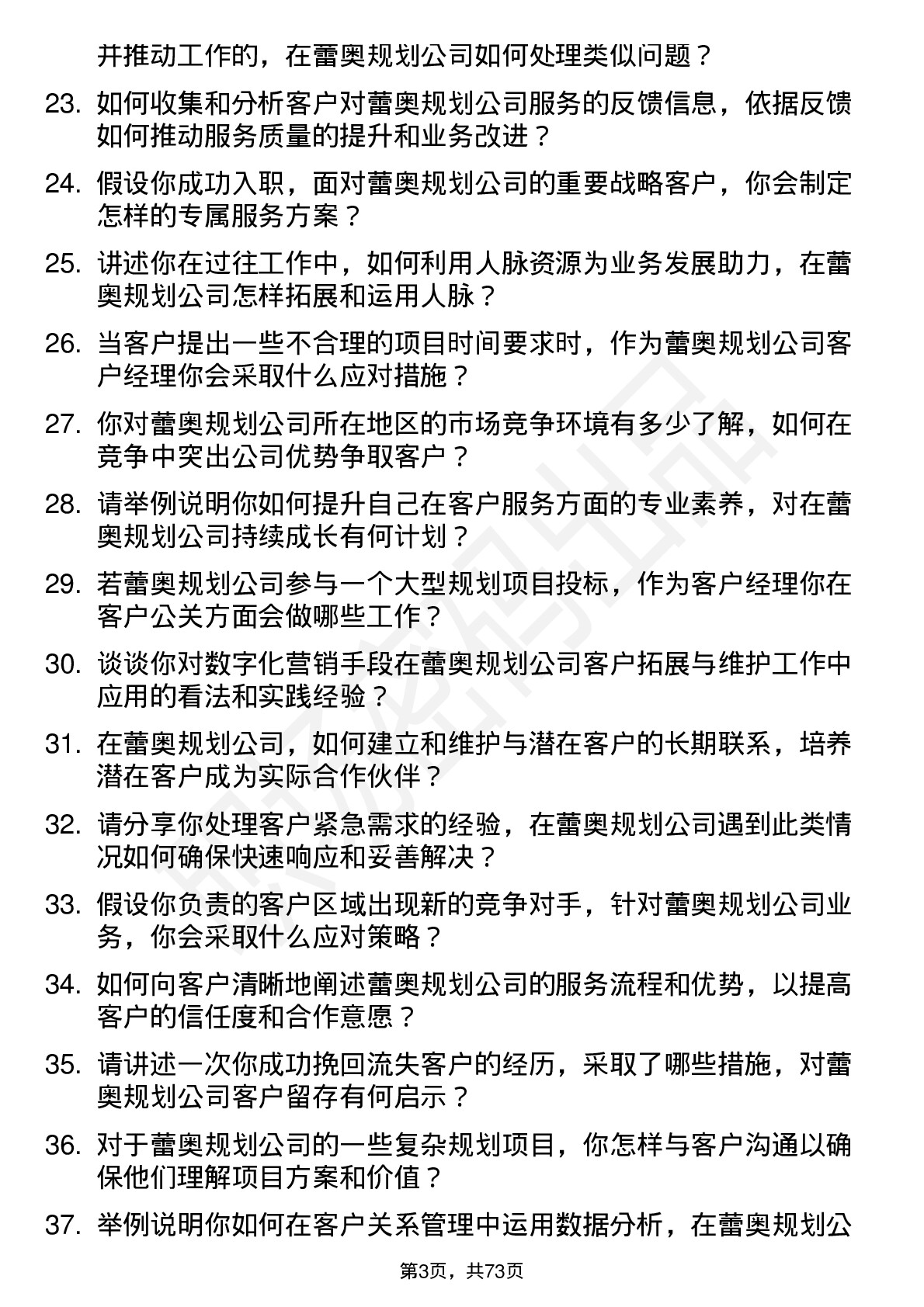 48道蕾奥规划客户经理岗位面试题库及参考回答含考察点分析