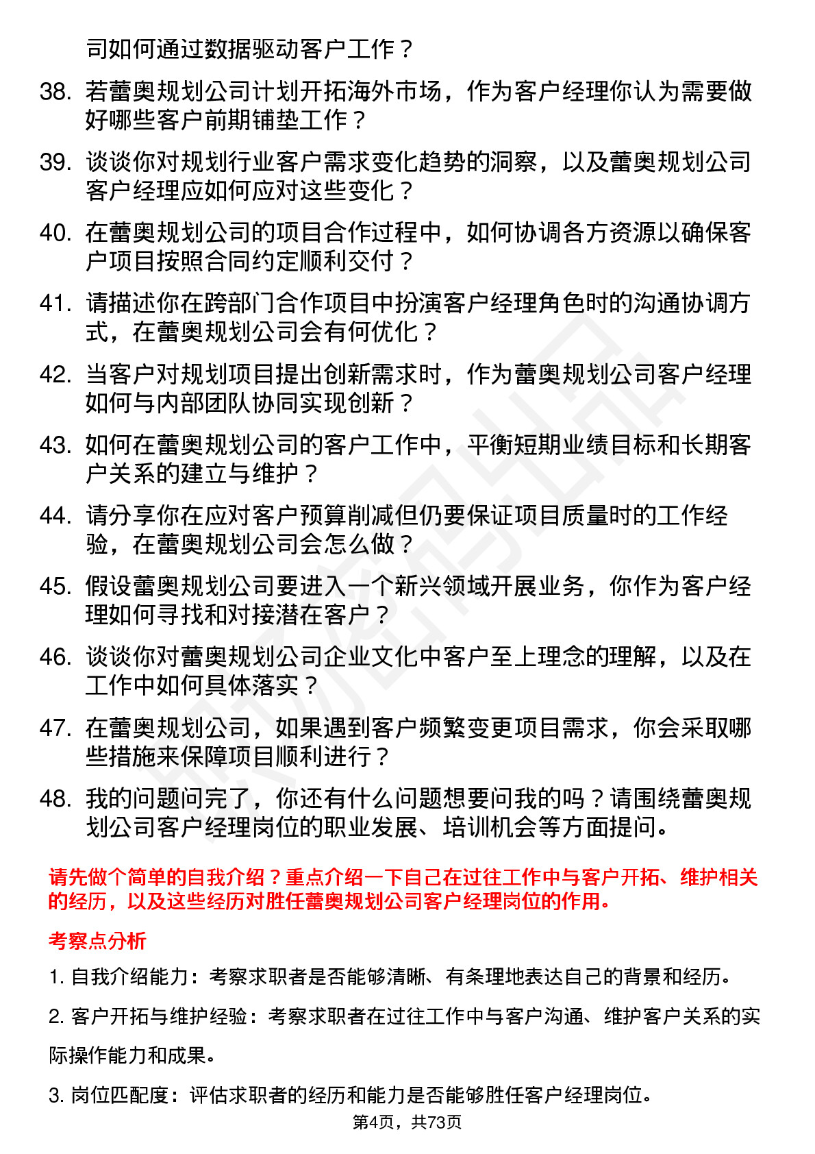 48道蕾奥规划客户经理岗位面试题库及参考回答含考察点分析