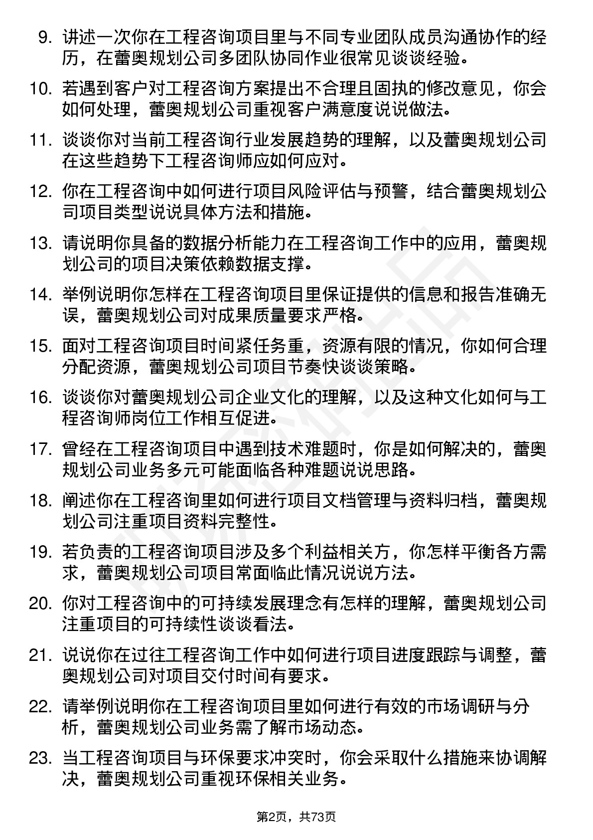 48道蕾奥规划工程咨询师岗位面试题库及参考回答含考察点分析