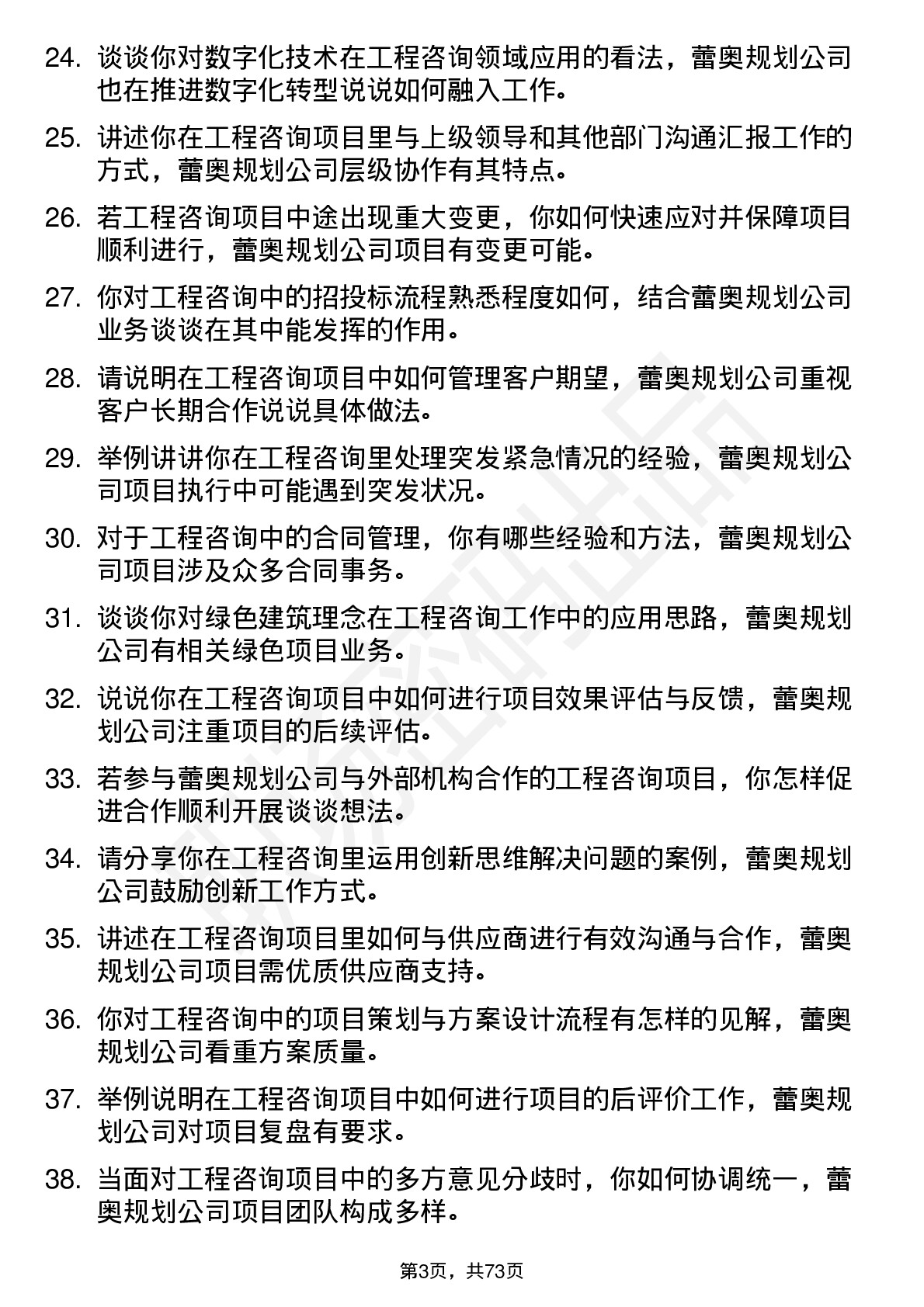 48道蕾奥规划工程咨询师岗位面试题库及参考回答含考察点分析